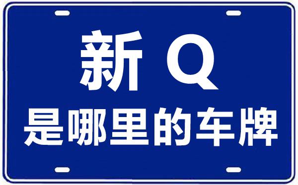 新Q是哪里的车牌号,喀什的车牌号是新什么