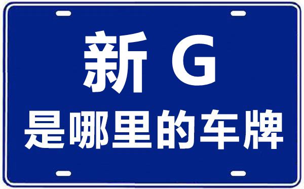 新G是哪里的车牌号,塔城地区的车牌号是新什么