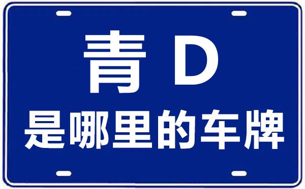 青D是哪里的车牌号,黄南的车牌号是青什么