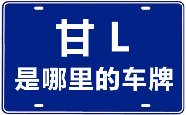 甘L是哪里的车牌号,平凉的车牌号是甘什么