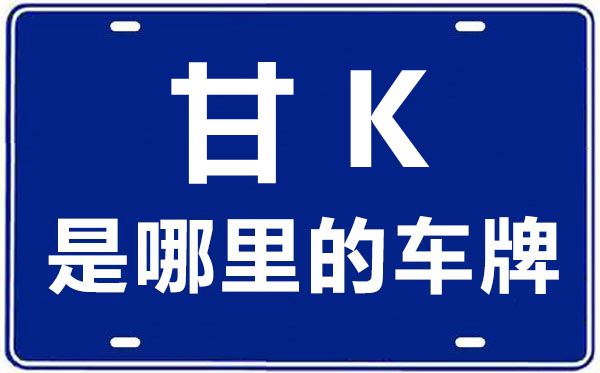 甘K是哪里的车牌号,陇南的车牌号是甘什么