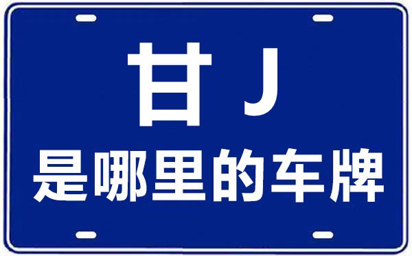 甘J是哪里的车牌号,定西的车牌号是甘什么