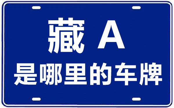 藏A是哪里的车牌号,拉萨的车牌号是藏什么