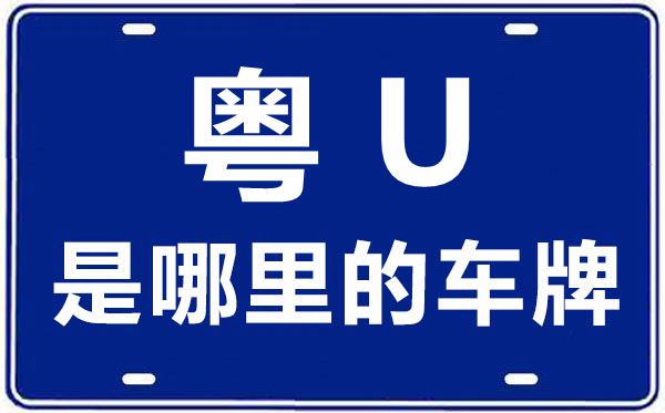 粤U是哪里的车牌号,潮州的车牌号是粤什么