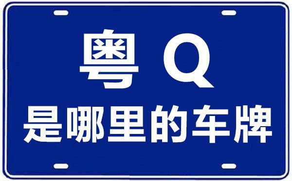粤Q是哪里的车牌号,阳江的车牌号是粤什么