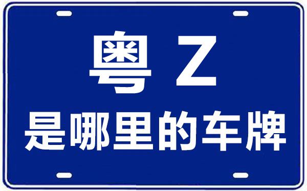 粤Z是哪里的车牌号,粤港双牌车怎么办理