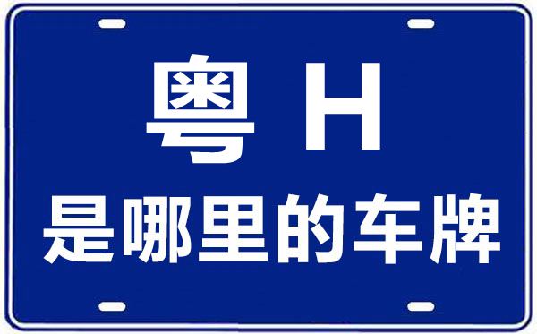 粤H是哪里的车牌号,肇庆的车牌号是粤什么