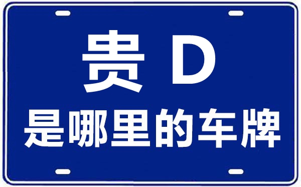 贵D是哪里的车牌号,铜仁的车牌号是贵什么