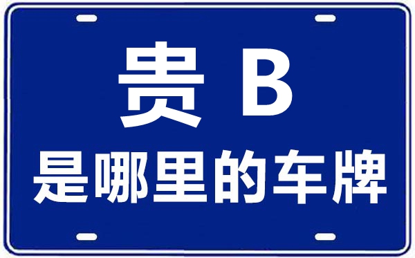 贵B是哪里的车牌号,六盘水的车牌号是贵什么