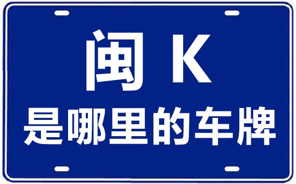闽K是哪里的车牌号,闽A-闽K车牌号城市代号
