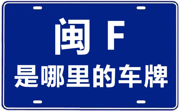 闽F是哪里的车牌号,龙岩的车牌号是闽什么