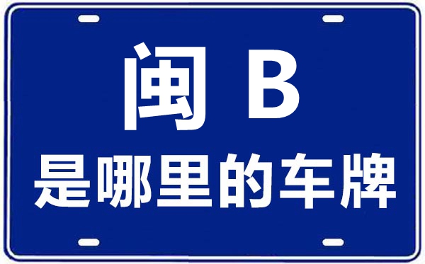 闽B是哪里的车牌号,莆田的车牌号是闽什么