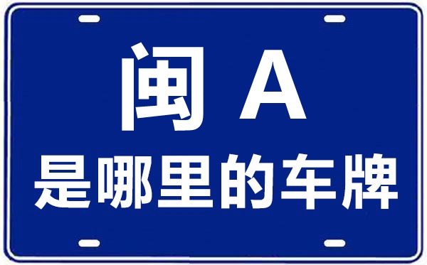 闽A是哪里的车牌号,福州的车牌号是闽什么