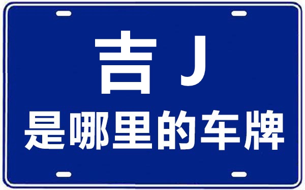 吉J是哪里的车牌号,松原的车牌号是吉什么