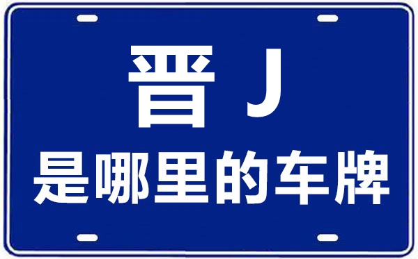 晋J是哪里的车牌号,吕梁的车牌号是晋什么