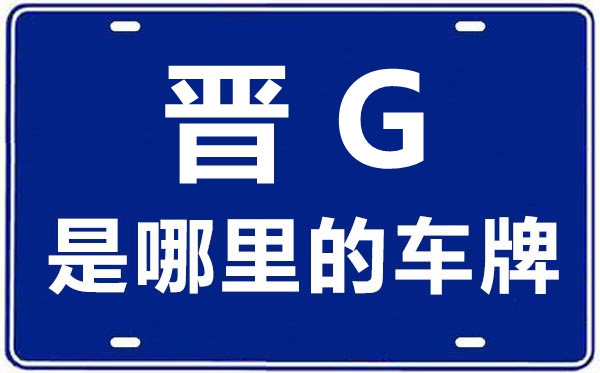 晋G是哪里的车牌号,山西为什么没有晋G的车牌？