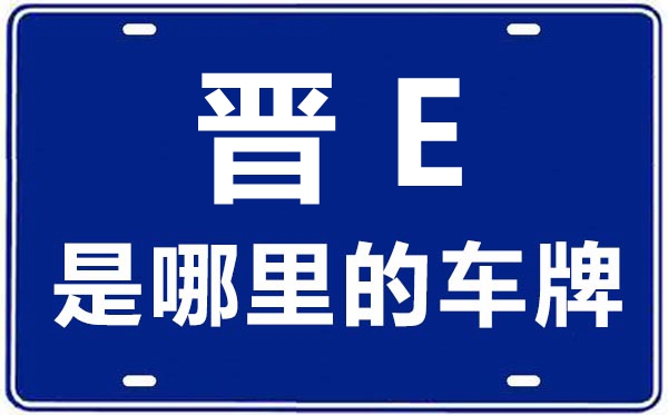 晋E是哪里的车牌号,晋城的车牌号是晋什么