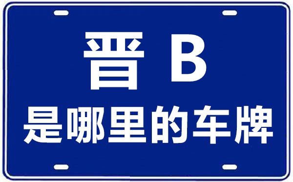 晋B是哪里的车牌号,大同的车牌号是晋什么