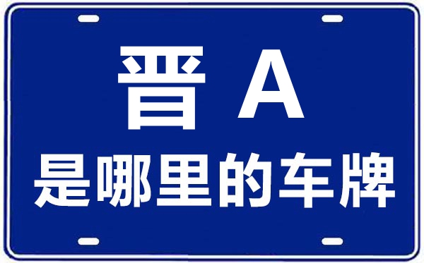 晋A是哪里的车牌号,太原的车牌号是晋什么