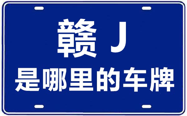 赣J是哪里的车牌号,萍乡的车牌号是赣什么