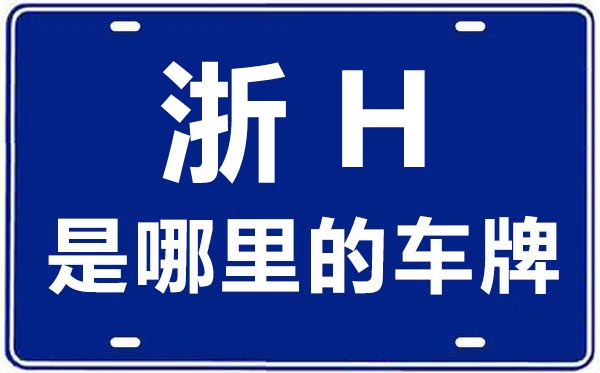 浙H是哪里的车牌号,衢州的车牌号是浙什么
