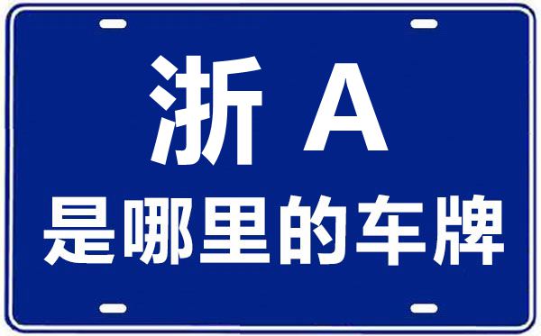 浙A是哪里的车牌号,杭州的车牌号是浙什么