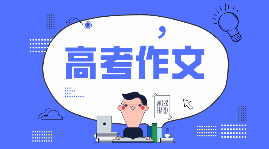 2020年上海卷高考作文题目及点评,上海卷高考作文题评析