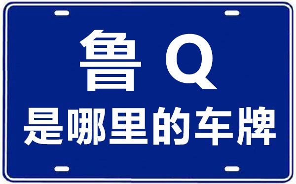 鲁Q是哪里的车牌号,临沂的车牌号是鲁什么