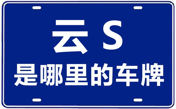 云S是哪里的车牌号,临沧的车牌号是云什么