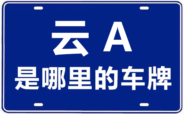 云A是哪里的车牌号,昆明的车牌号是云什么