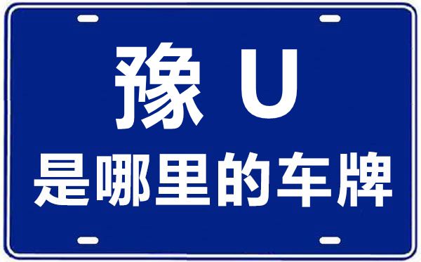 豫U是哪里的车牌号,济源的车牌号是豫什么