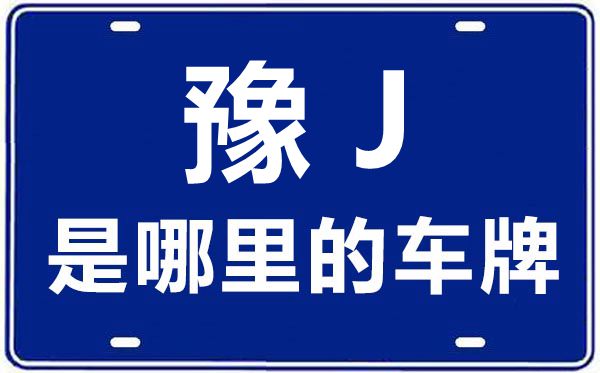 豫J是哪里的车牌号,濮阳的车牌号是豫什么