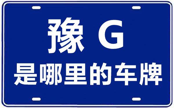 豫G是哪里的车牌号,新乡的车牌号是豫什么