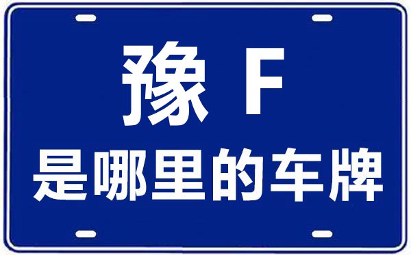 豫F是哪里的车牌号,鹤壁的车牌号是豫什么