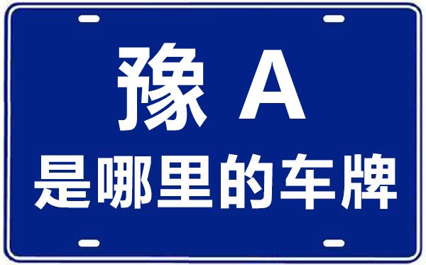 豫A是哪里的车牌号,郑州的车牌号是豫什么