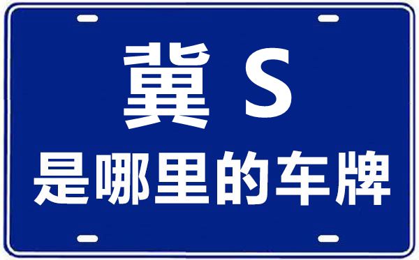 冀S是哪里的车牌号,沧州的车牌号是冀什么