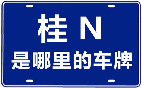 桂N是哪里的车牌号,钦州的车牌号是桂什么