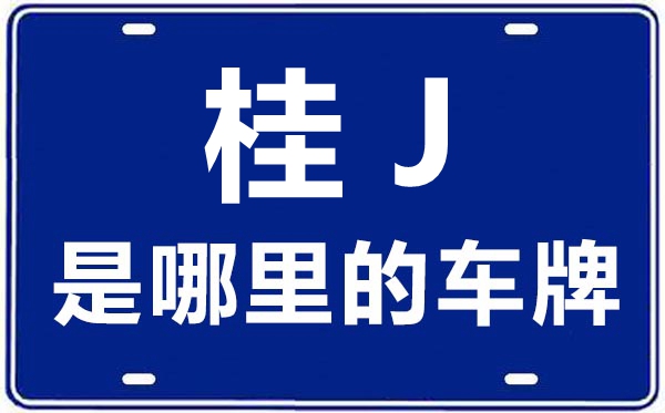桂J是哪里的车牌号,贺州的车牌号是桂什么