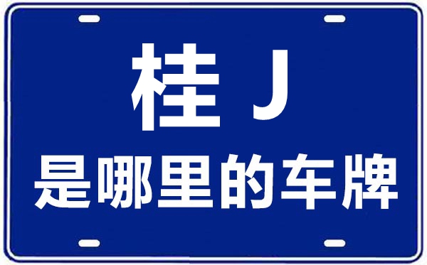 桂J是哪里的车牌号,贺州的车牌号是桂什么