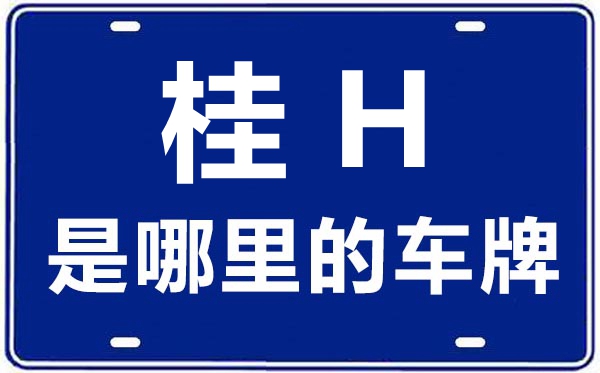 桂H是哪里的车牌号,桂林的车牌号是桂什么
