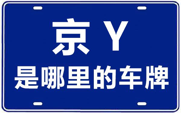 京Y是哪里的车牌号,北京车牌代码大全
