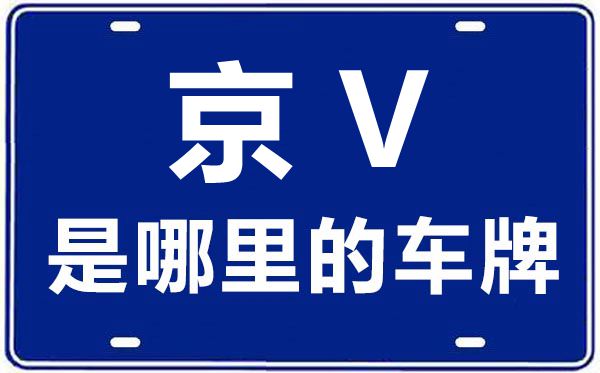 京V是哪里的车牌号,北京车牌代码大全