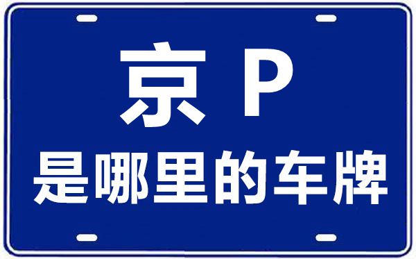 京P是哪里的车牌号,北京车牌代码大全