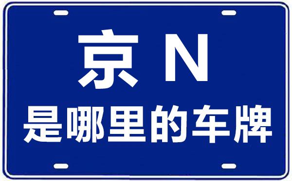 京N是哪里的车牌号,北京车牌代码大全