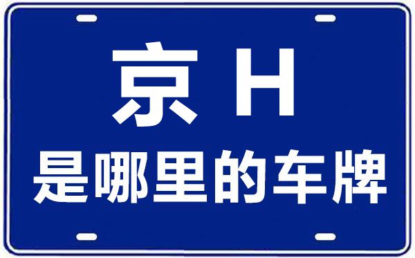 京H是哪里的车牌号,北京车牌代码大全