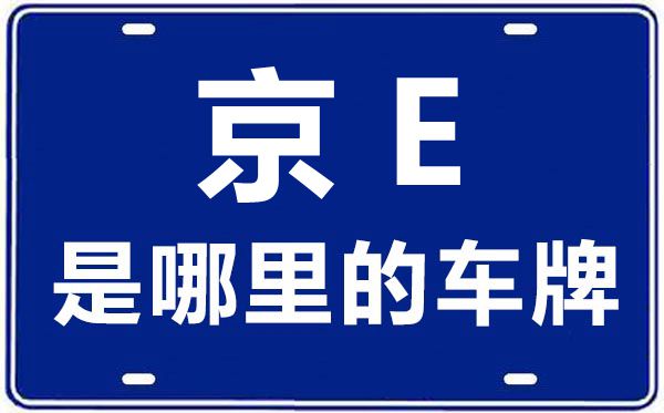 京E是哪里的车牌号,北京车牌代码大全