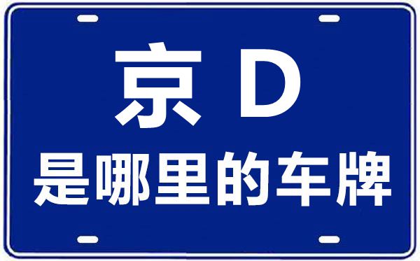 京D是哪里的车牌号,北京车牌代码大全