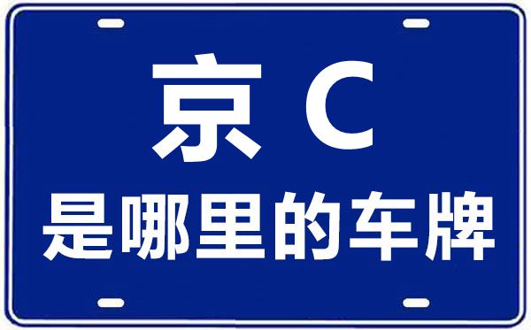 京C是哪里的车牌号,北京车牌代码大全