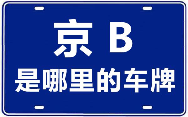 京B是哪里的车牌号,北京车牌代码大全