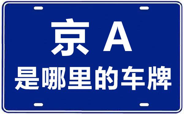京A是哪里的车牌号,北京车牌代码大全